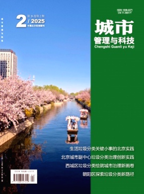 城市管理与科技杂志